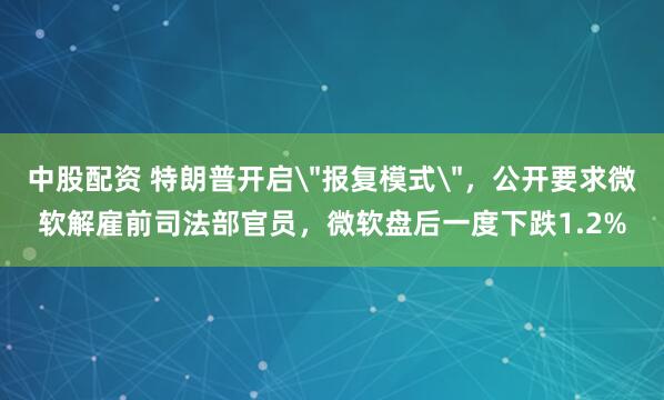 中股配资 特朗普开启