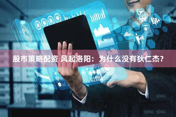 股市策略配资 风起洛阳：为什么没有狄仁杰？